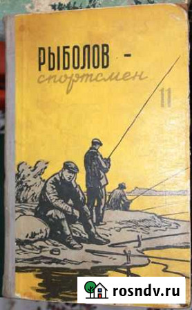 Рыболов - спортсмен книга №11, 1959г Лобня - изображение 1