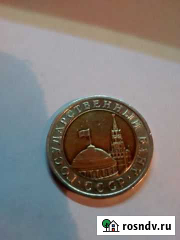 Деньга СССР Новороссийск - изображение 1