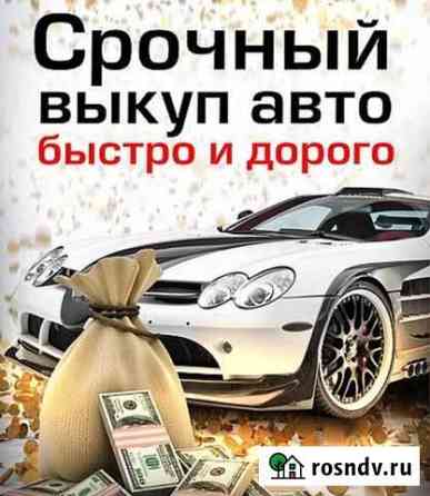 Срочный выкуп любых автомобили Новочеркасск
