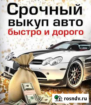 Срочный выкуп любых автомобили Новочеркасск - изображение 1