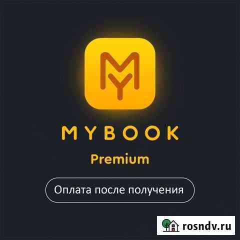 Mybook Premium (+ Audio) 11 мес Ростов-на-Дону
