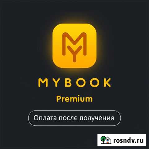 Mybook Premium (+ Audio) 11 мес Ростов-на-Дону - изображение 1