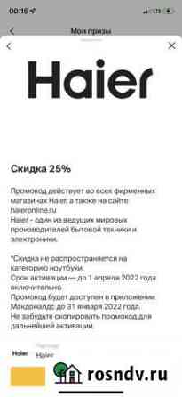 Haier скидка 25 Курск