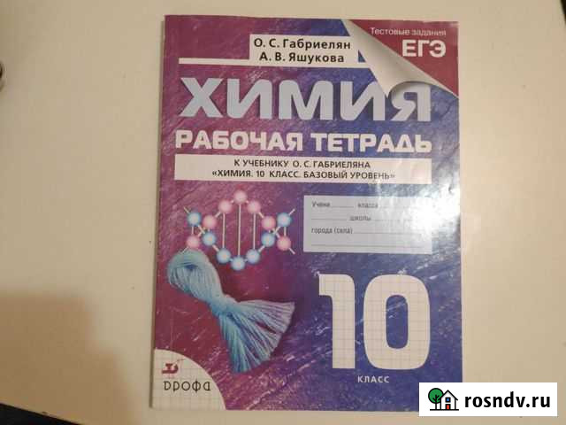 Рабочая тетрадь по химии Габриелян 10 класс базовы Выборг - изображение 1