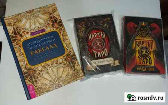 Книга,карты таро колода теней и мистические знаки Лебедянь
