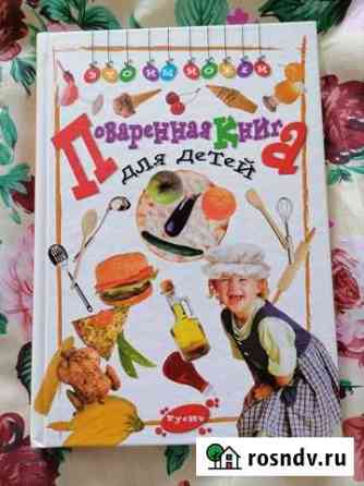 Поваренная книга для детей Вязьма