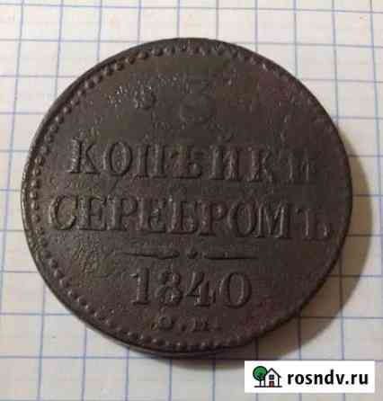 3 Копейки С М - 1840 год R Боровск