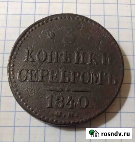 3 Копейки С М - 1840 год R Боровск - изображение 1