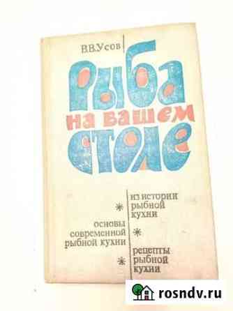 Рыба на вашем столе. В.Усов Туапсе