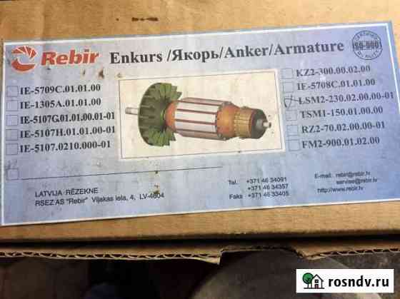 Якорь для электрорубанка Rebir (новый) Рыбинск