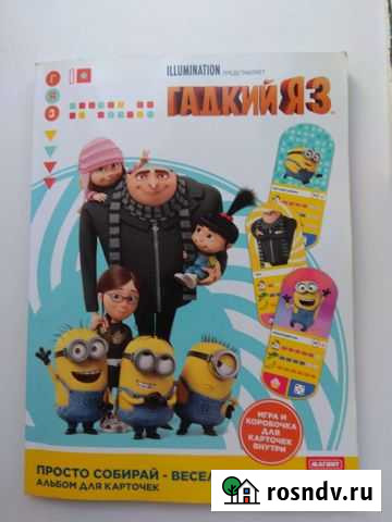 Коллекционный альбом Гадкий я-3 с миньонами Коммунарка - изображение 1