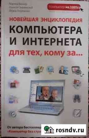 Энциклопедия компьютера для тех, кому за Ачинск