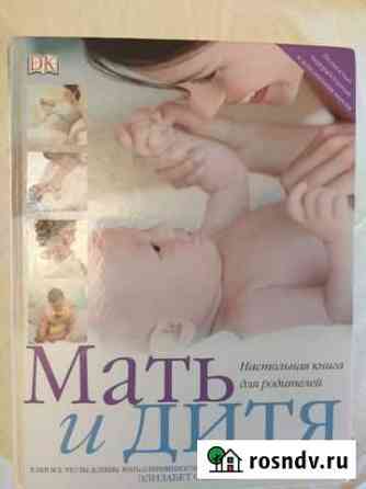 Книга для родителей Мать и Дитя Обнинск