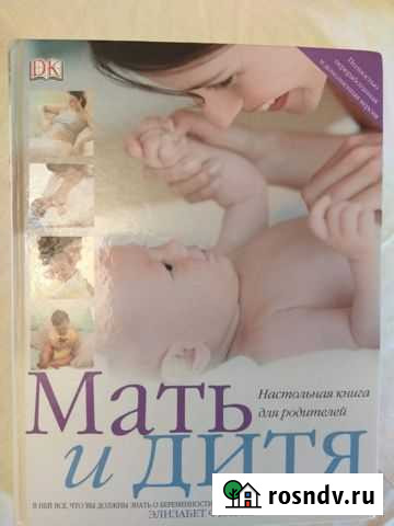 Книга для родителей Мать и Дитя Обнинск - изображение 1