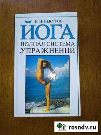 Быстров Йога. Полная система упражнений Санкт-Петербург