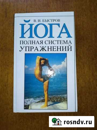 Быстров Йога. Полная система упражнений Санкт-Петербург - изображение 1