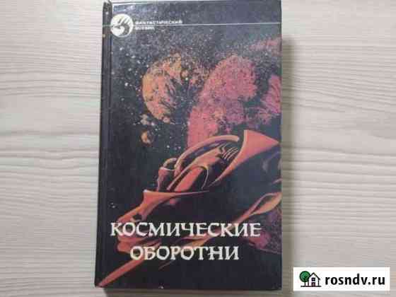 Космические оборотни 1992Р. Хайнлайн А. Нортон Куровское
