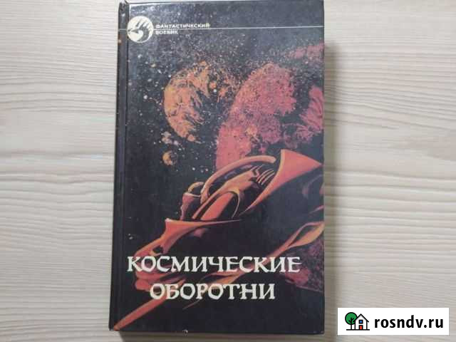 Космические оборотни 1992Р. Хайнлайн А. Нортон Куровское - изображение 1