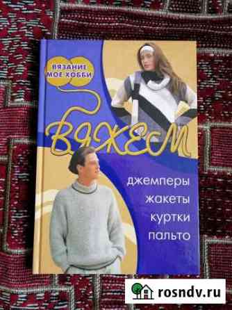 Книги по вязанию (новые) Ярославль