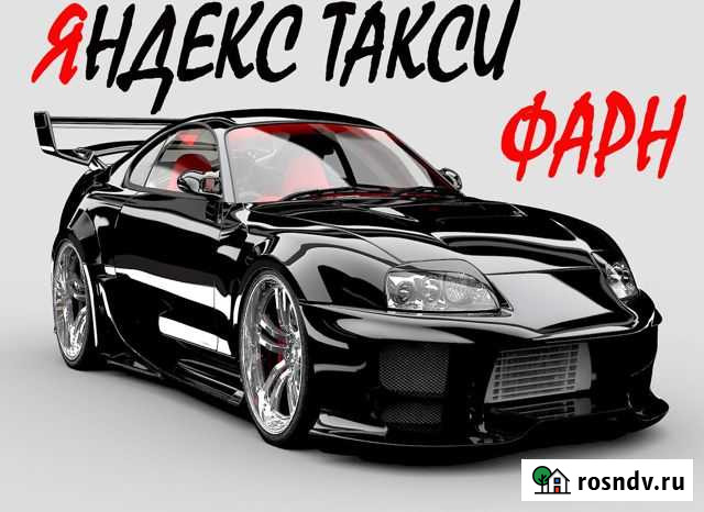 1 проц Водитель Яндекс Такси Фарн 24/7 Хабаровск - изображение 1