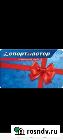 Подарочная карта спортмастер Санкт-Петербург - изображение 1