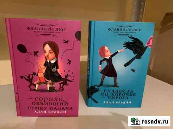Две книги Алана Брэдли за 200 Дубовое