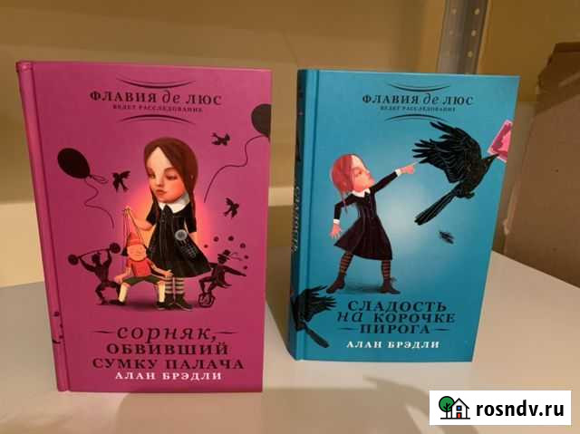 Две книги Алана Брэдли за 200 Дубовое - изображение 1