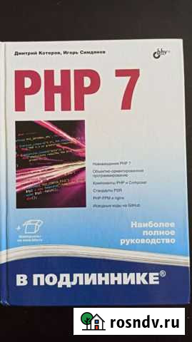PHP 7 в подлиннике Мытищи - изображение 1
