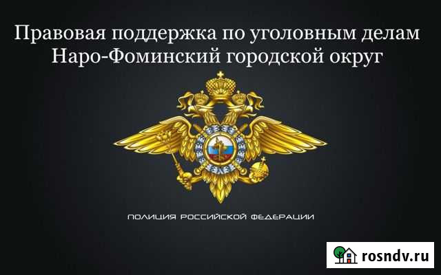 Правовая поддержка по уголовным делам Наро-Фоминск - изображение 1