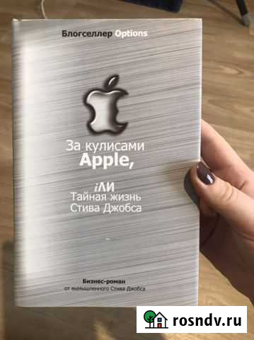 Книга «за кулисами Apple.” Шелехов - изображение 1