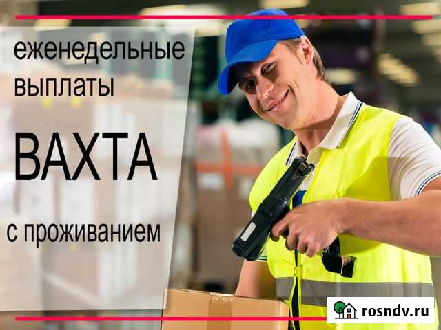 Упаковщик-Грузчик (вахта в Тольятти с. Васильевка) Сызрань - изображение 1