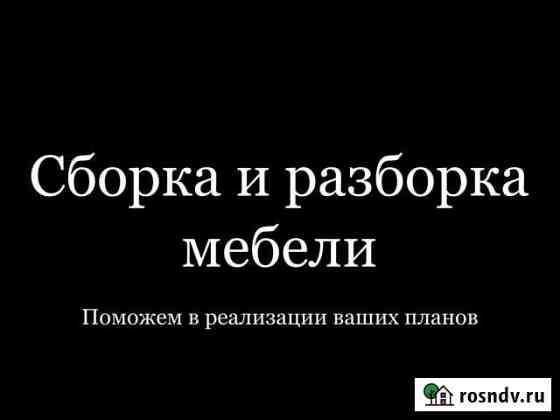 Сборка - разборка мебели Таганрог