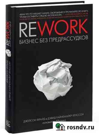 Rework: Бизнес без предрассудков Ф. Джейсон Сургут