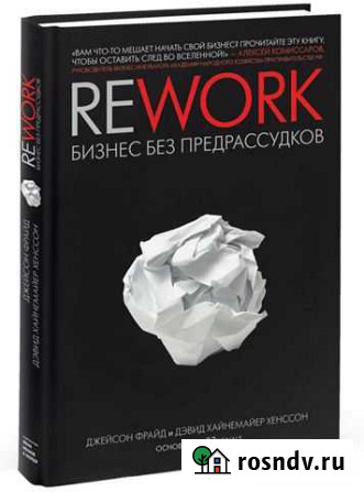 Rework: Бизнес без предрассудков Ф. Джейсон Сургут - изображение 1