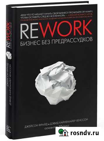 Rework: Бизнес без предрассудков Ф. Джейсон Сургут - изображение 1
