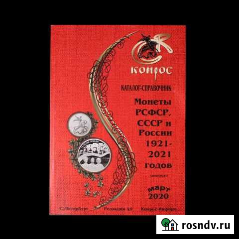 Конрос Монеты РСФСР, СССР и России 1921-2020 Ред49 Смоленск - изображение 1