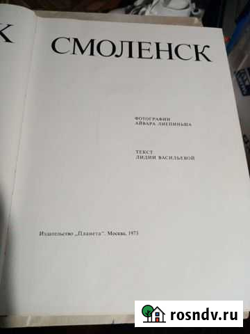 Книга о Смоленске Рославль - изображение 1
