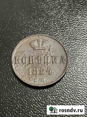 Копейка 1854,Николай 1 Сарапул