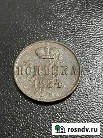 Копейка 1854,Николай 1 Сарапул - изображение 1