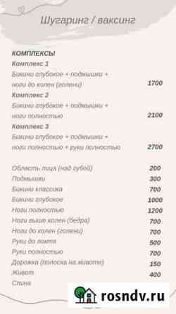 Шугаринг/ваксинг с выездом к клиенту на дом Йошкар-Ола