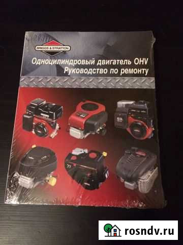 Руководство по ремонту двигателей Briggs&stratton Люберцы - изображение 1