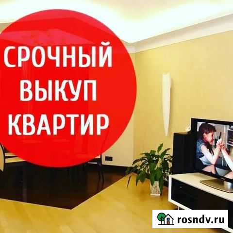 Срочный выкуп квартир Чебоксары - изображение 1