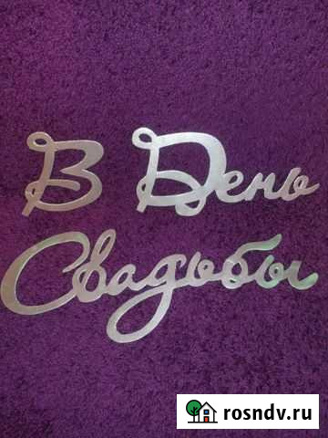 Буквы для фотосессии или свадебного стола Пенза - изображение 1