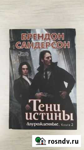 Брендон Сандерсон - Тени истины Губкин - изображение 1