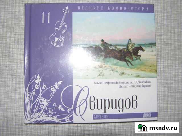 Cd диск Великие композиторы. Свиридов Георгий Уфа - изображение 1