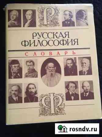 Русская философия словарь Раменское