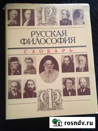 Русская философия словарь Раменское - изображение 1