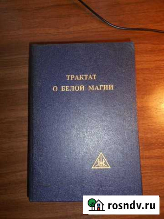 Трактат о белой магии Ногинск - изображение 1