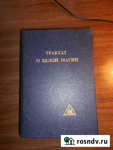 Трактат о белой магии Ногинск - изображение 1