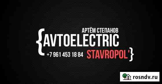 Автоэлектрик Ставрополь